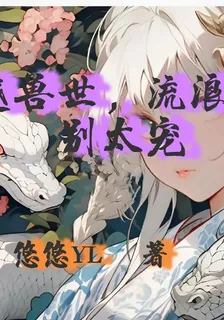 穿越獸世，流浪蛇夫別太寵 封面