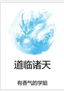 道臨諸天 封面