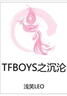 TFBOYS之沉淪 封面