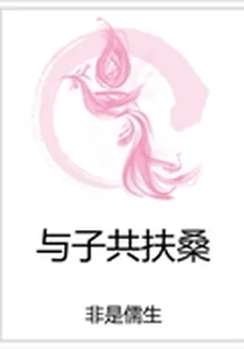 與子共扶桑 封面