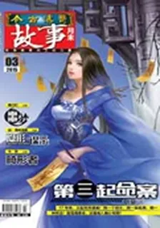 今古傳奇·故事(2015年3月末) 封面