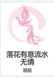 落花有意流水無情 封面