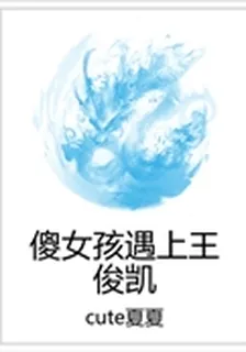 傻女孩遇上王俊凱 封面