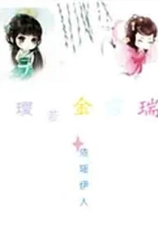 璦若金雪瑞 封面