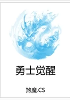 勇士覺醒 封面
