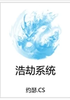 浩劫系統 封面