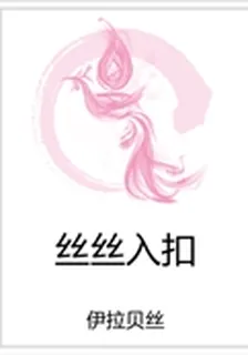 絲絲入扣 封面