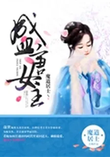 盛唐女主 封面