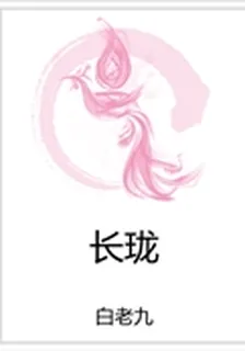 長瓏 封面