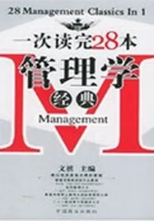 《一次讀完28本管理學經典》 封面
