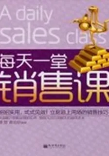 《每天一堂銷售課》 封面
