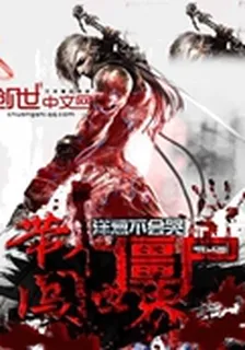 帶個殭屍闖異界 封面