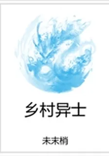 鄉村異士 封面