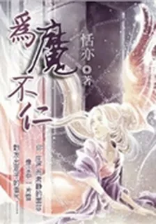 爲魔不仁 封面
