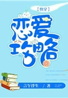 快穿：戀愛攻略 封面
