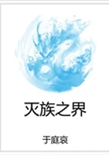 滅族之界 封面