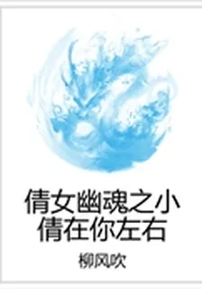 倩女幽魂之小倩在你左右 封面
