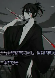 開局獲得精神實體化，但有精神病 封面