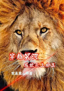 穿越冥河，成就無上獅王 封面