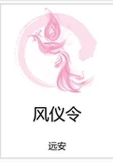風儀令 封面