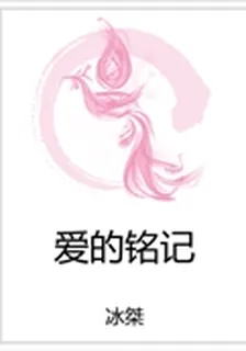 愛的銘記 封面