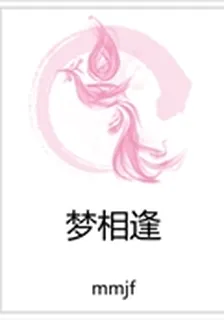 夢相逢 封面