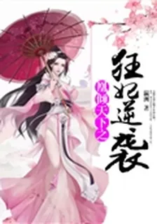 凰傾天下之狂妃逆襲 封面