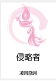 侵略者 封面