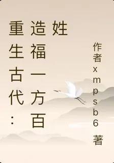 重生古代：造福一方百姓 封面