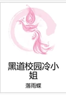 黑道校園冷小姐 封面