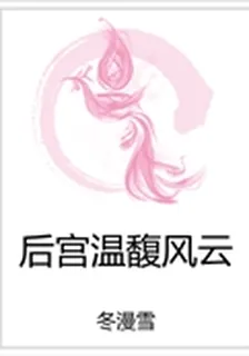 後宮溫馥風雲 封面