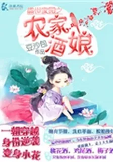 盛世田園之農家酒娘