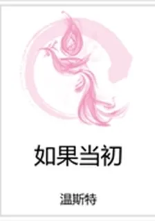 如果當初 封面