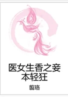 醫女生香之妾本輕狂 封面