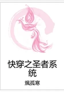 快穿之聖者系統 封面