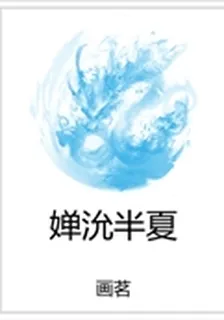嬋沇半夏 封面
