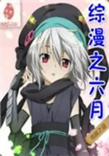 綜漫之六月 封面