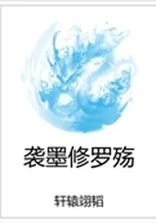 襲墨修羅殤 封面