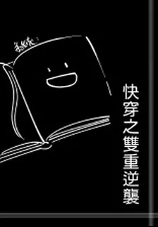 快穿之雙重逆襲 封面