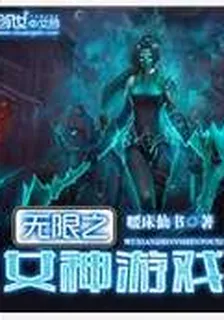 無限之女神遊戲 封面