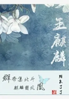 越女傳之玉麒麟 封面