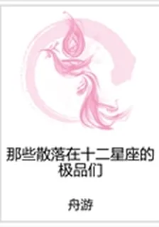 那些散落在十二星座的極品們 封面
