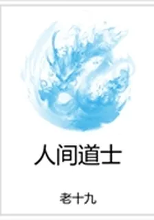 人間道士 封面