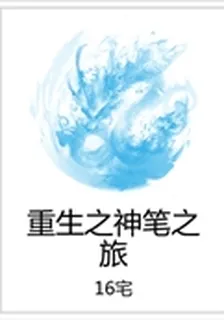 重生之神筆之旅 封面