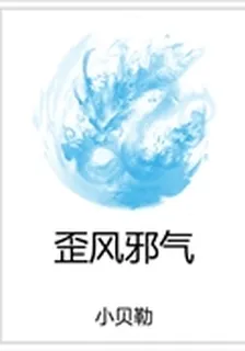 歪風邪氣 封面