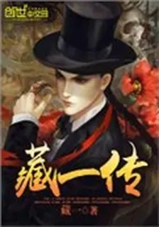 藏一傳 封面