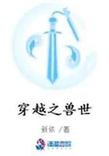 穿越之獸世 封面
