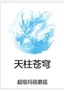 天柱蒼穹 封面