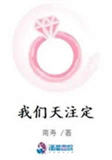 我們天註定 封面