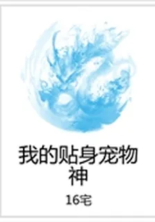 我的貼身寵物神 封面